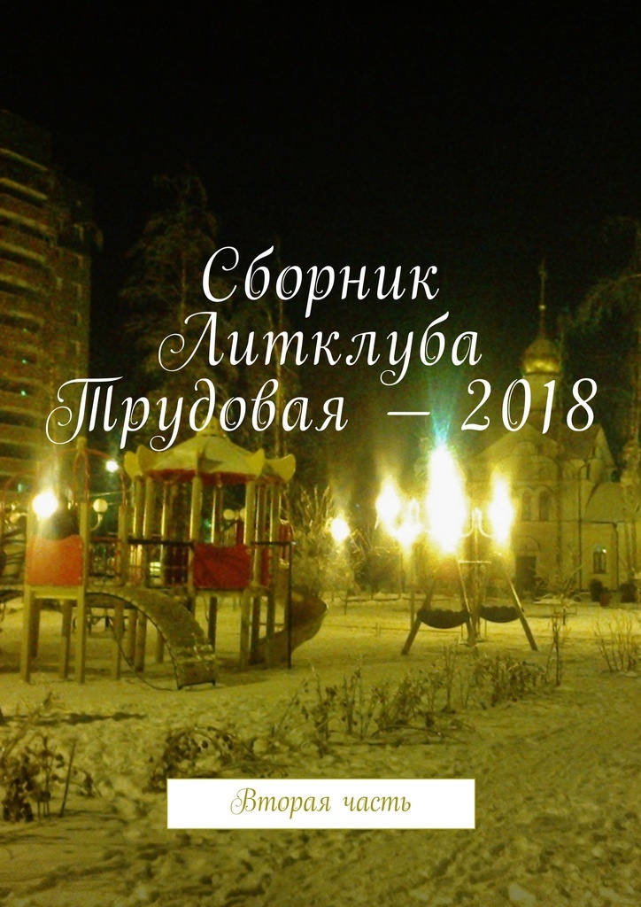 фото Сборник Литклуба Трудовая - 2018