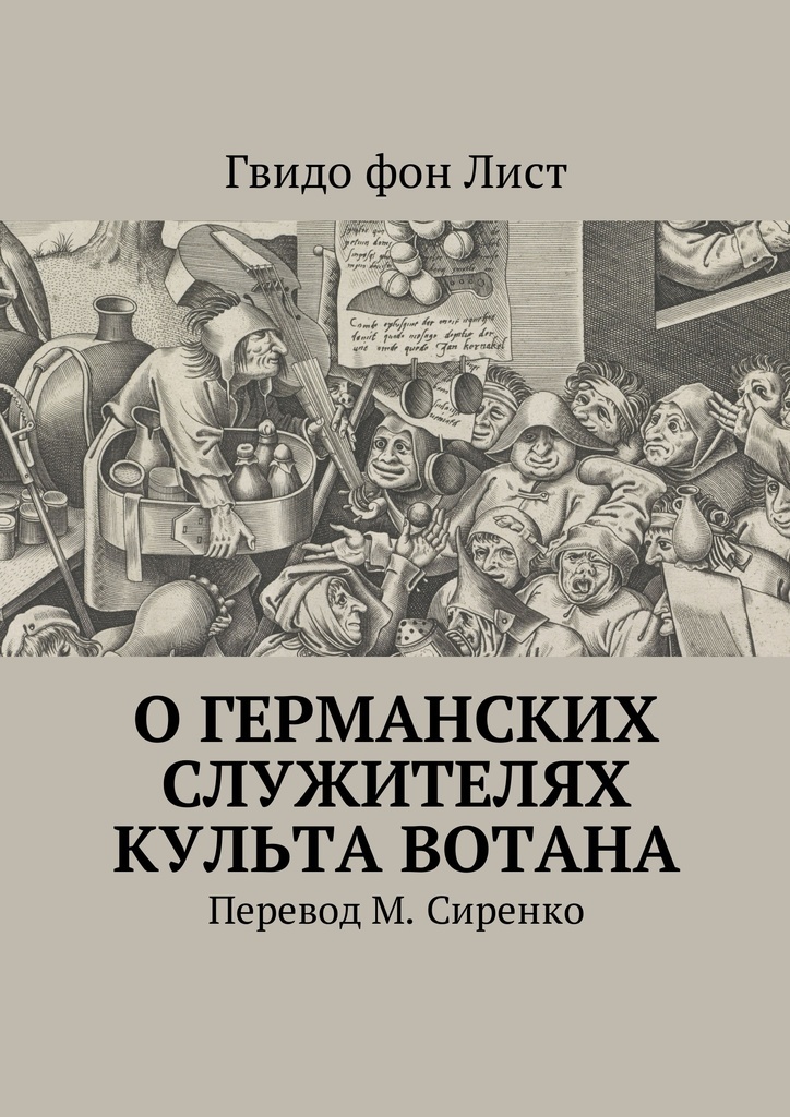 фото О германских служителях культа Вотана