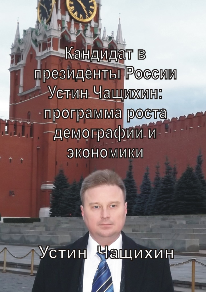 фото Кандидат в президенты России Устин Чащихин: программа роста демографии и экономики