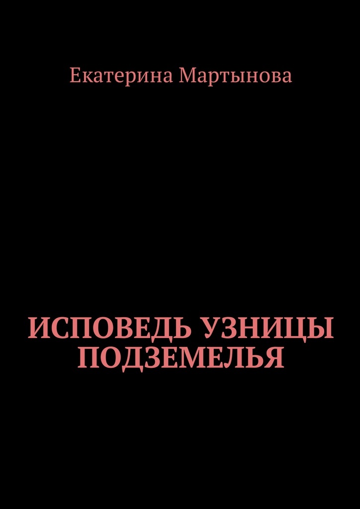 фото Исповедь узницы подземелья