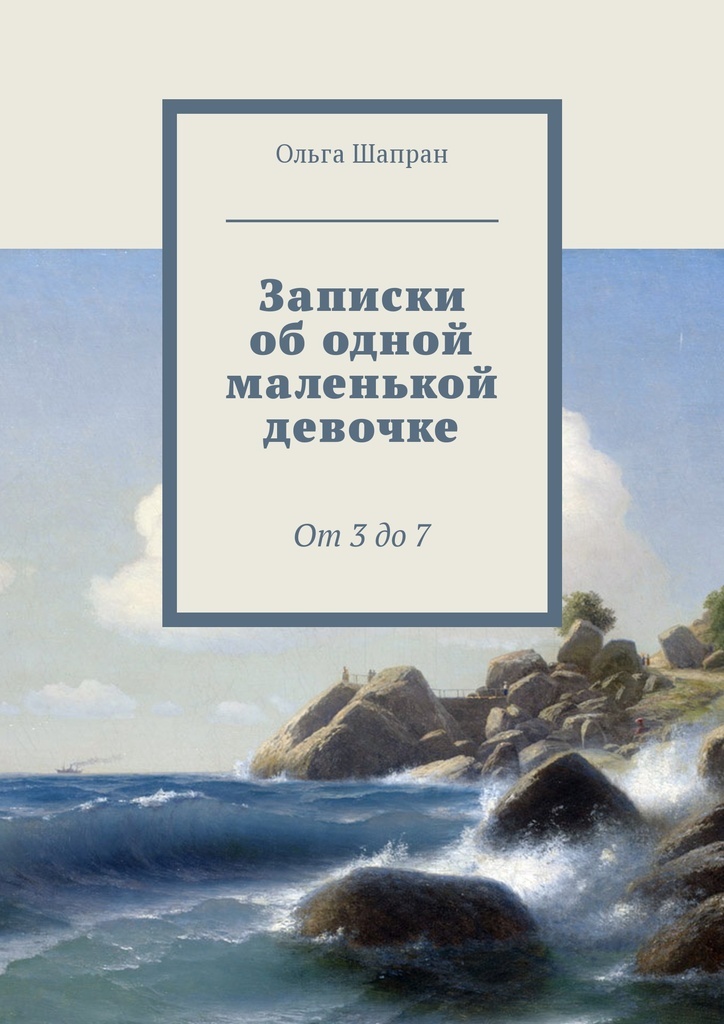 фото Записки об одной маленькой девочке