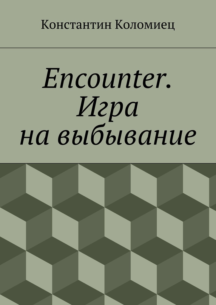 Энкаунтер книга. Encounter игра. Игра на выбывание. Квазиисторический это.