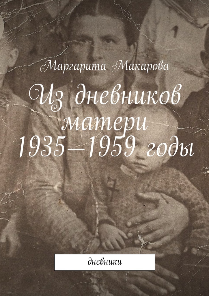 фото Из дневников матери. 1935-1959 годы