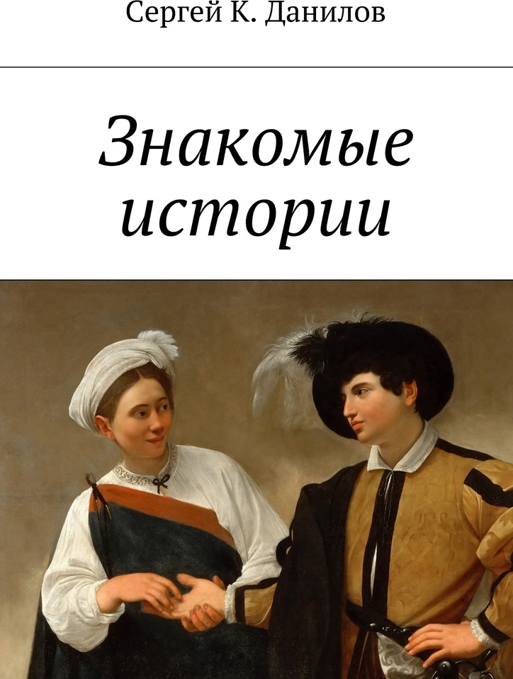 Знакомые книга. Рассказ знакомый. Сергей Данилов книги. История знакомой.