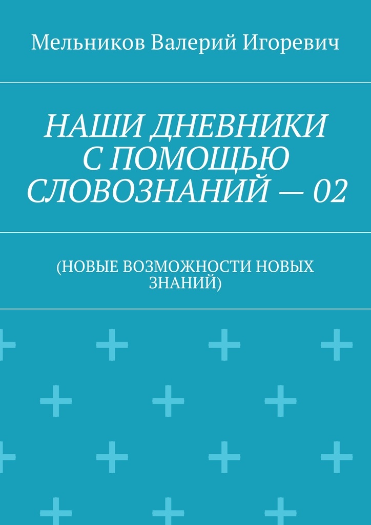 фото НАШИ ДНЕВНИКИ С ПОМОЩЬЮ СЛОВОЗНАНИЙ - 02