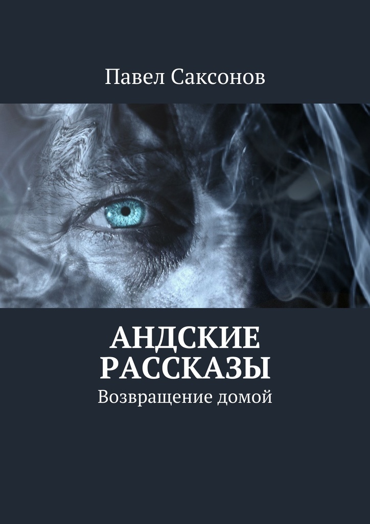 фото Андские рассказы