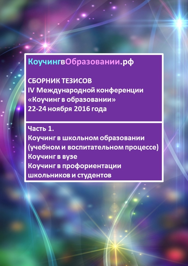 фото Сборник тезисов IV Международной конференции Коучинг в образовании 22-24 ноября 2016 года