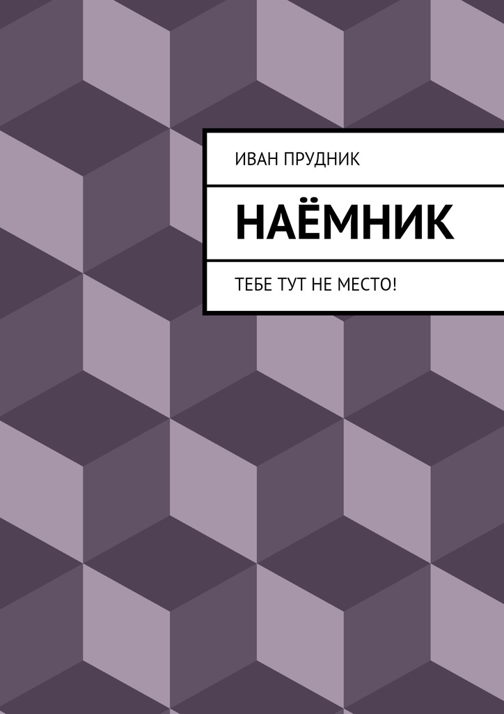 фото Наёмник