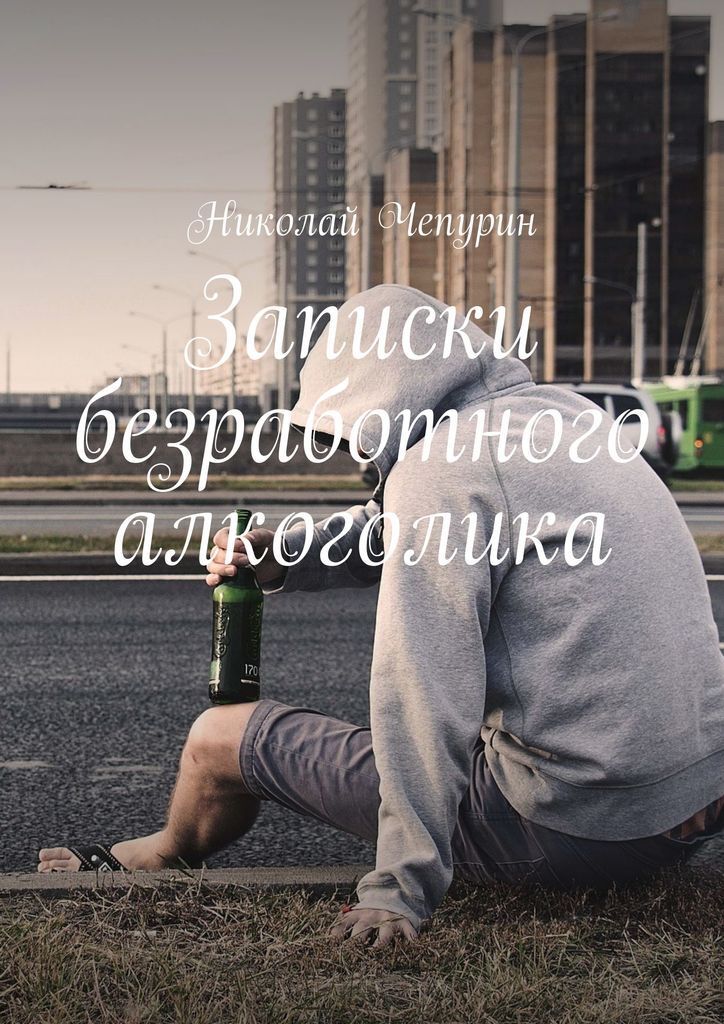 Безработные алкоголики. Безработные алкоголики. Безработные алкоголики. Алкаш табличка. Безработные алкоголики.