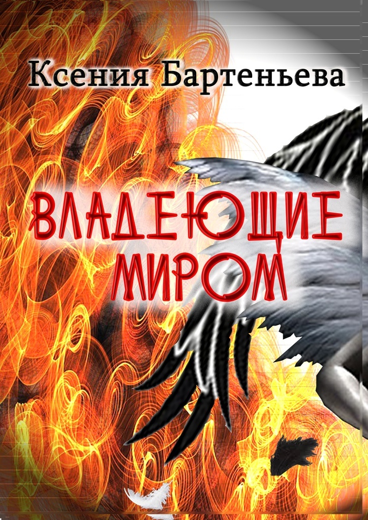 Читать книгу владеющий. Читаешь книгу владеешь миром. владение миром. владеющий миром картинки.