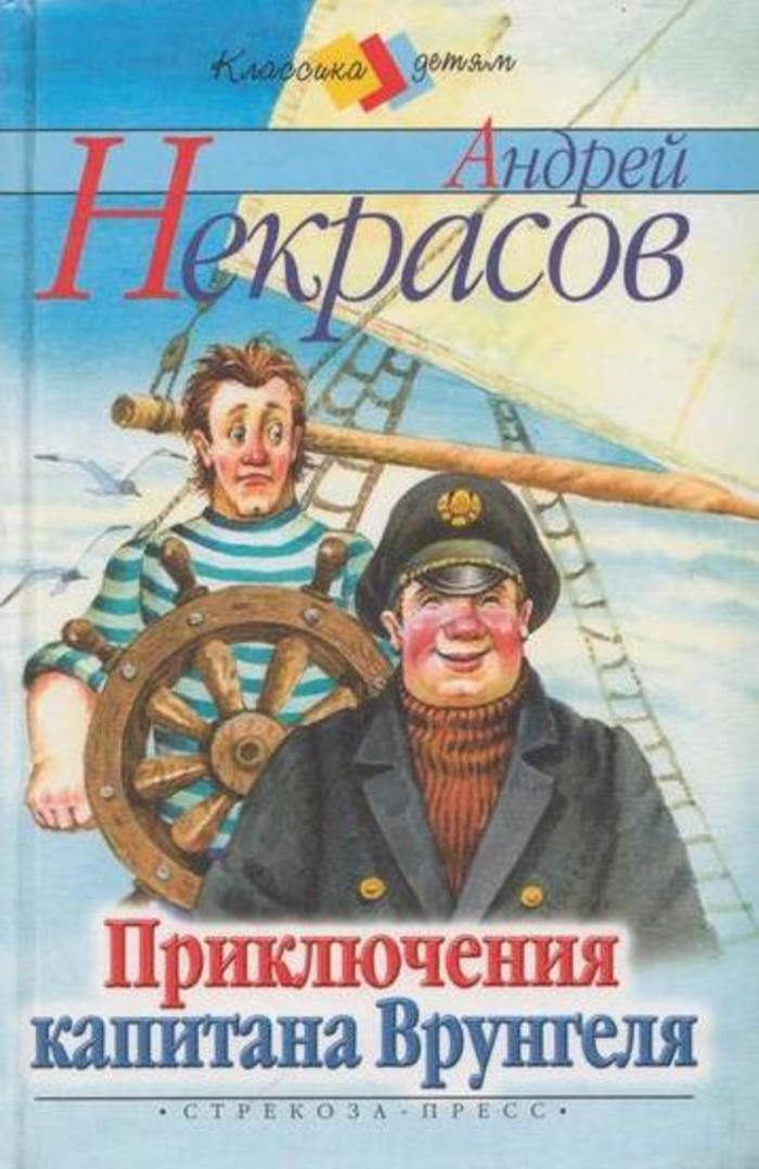 Открой приключения. Некрасов Андрей Сергеевич приключения капитана Врунгеля. Андрей Сергеевич Некрасов с книгой приключения капитана Врунгеля. Приключения капитана Врунгеля Андрей Некрасов книга. Андрей Сергеевич Некрасов «приключения капитана Врунгеля» обложка.