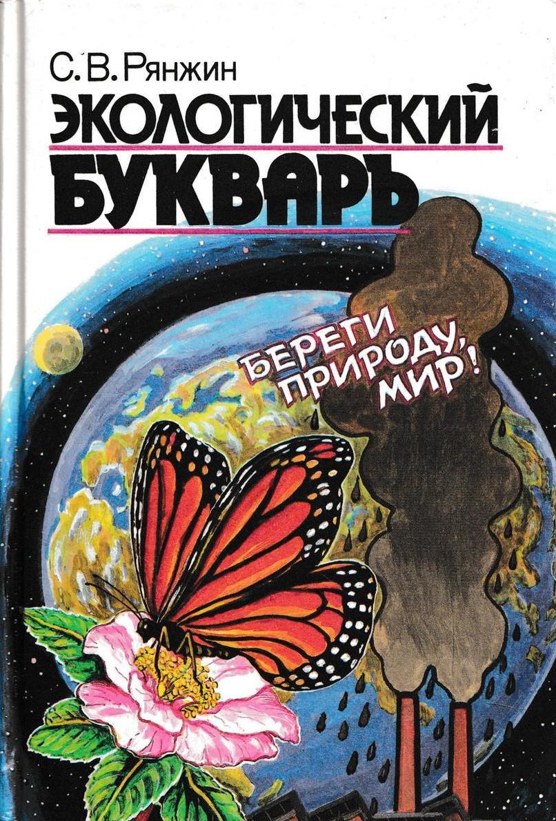 Окружающая литература. Рянжин экологический букварь. 