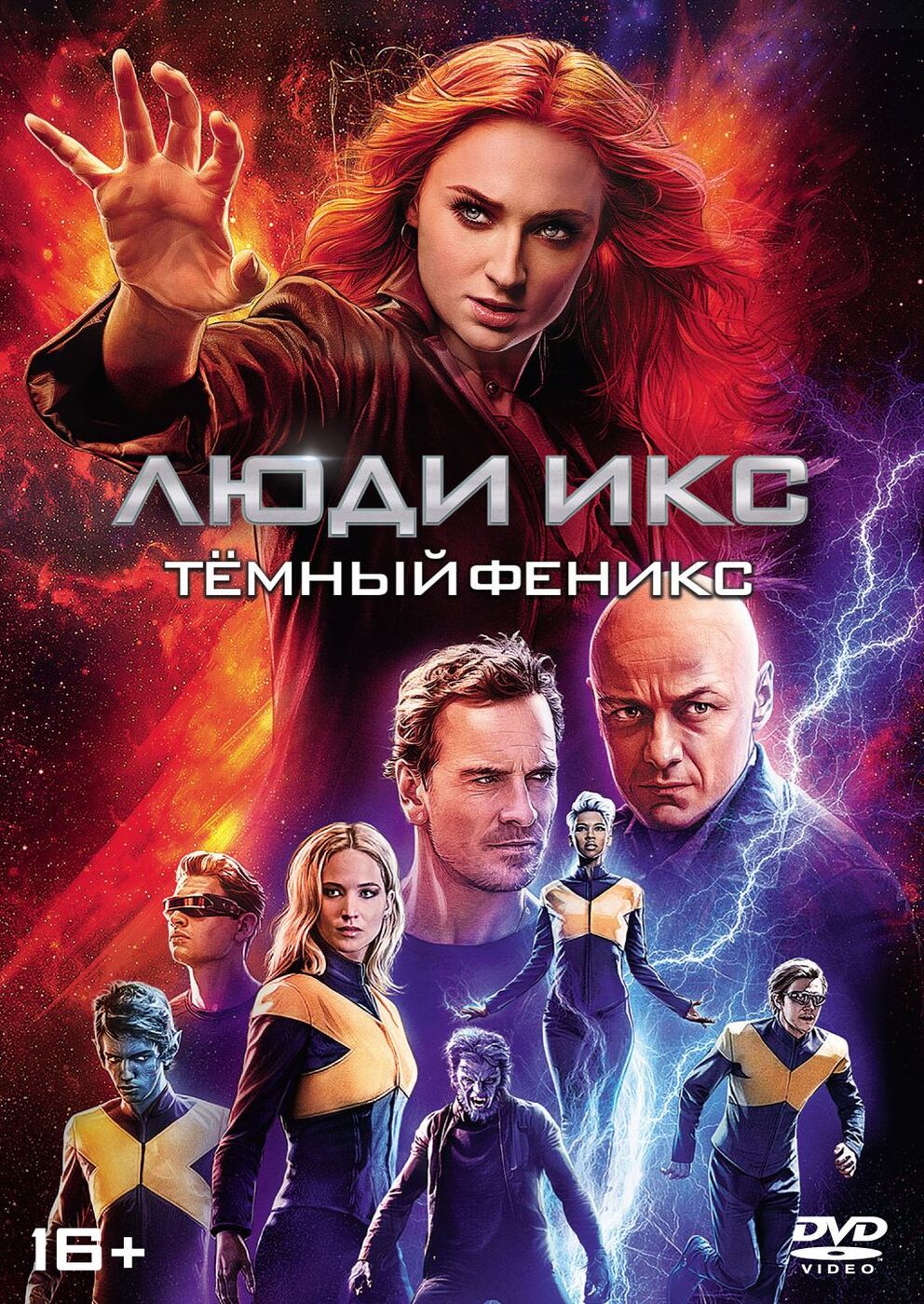 Люди Икс: Темный Феникс (2019, DVD, фильм) фантастика, боевик, приключения,  16+ / ND Play - купить с доставкой по выгодным ценам в интернет-магазине  OZON (161357938)