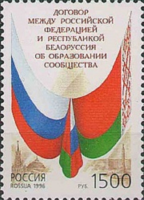 1996. Договор между РФ и Республикой Белоруссия об образовании Сообщества. 313о. Марка