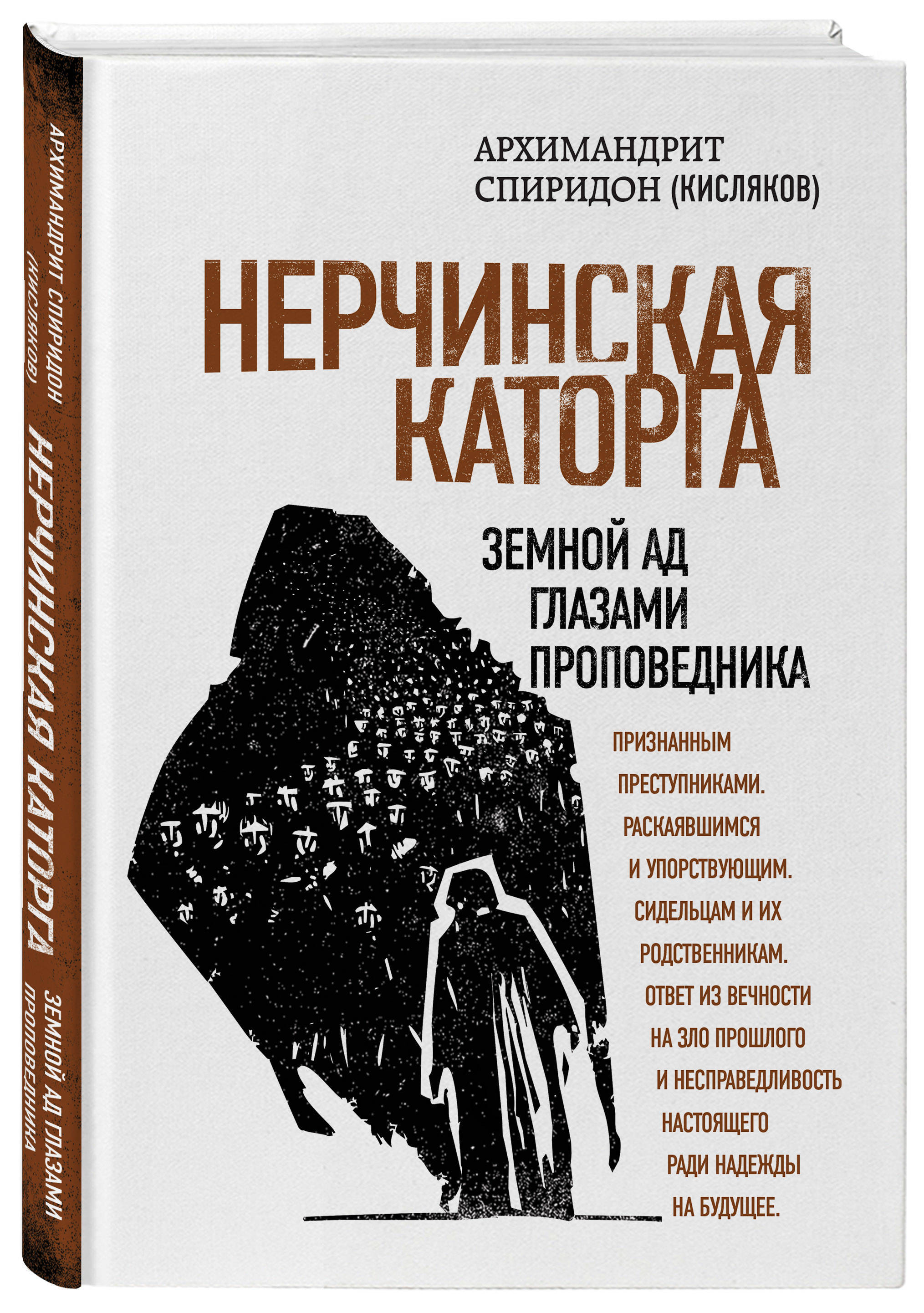 Нерчинская каторга. Земной ад глазами проповедника | Архимандрит Спиридон  (Кисляков) - купить с доставкой по выгодным ценам в интернет-магазине OZON  (266905667)