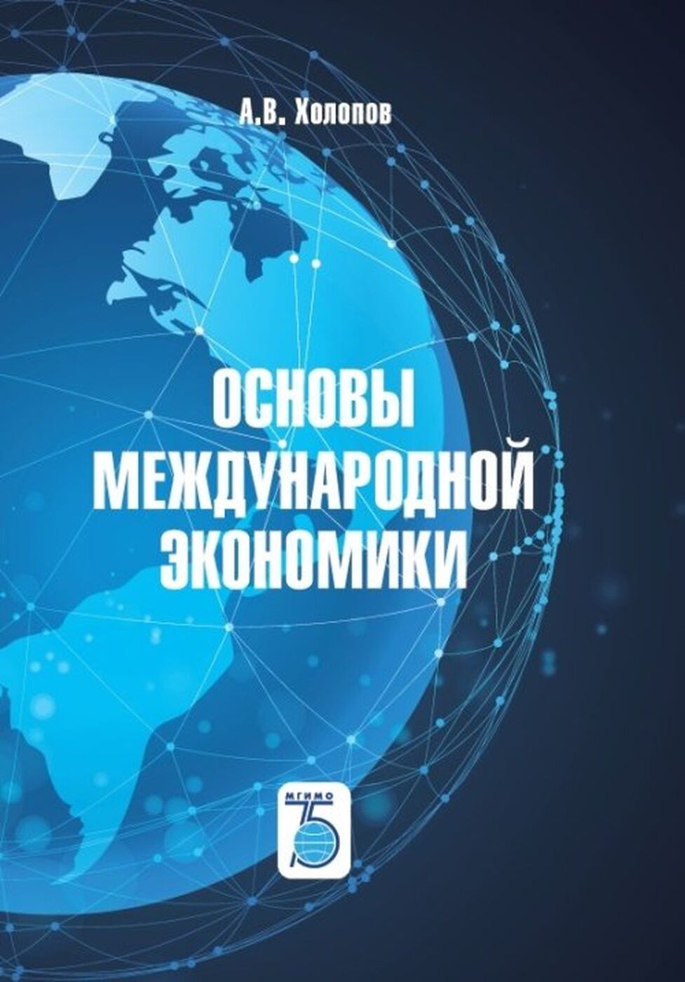 Основы международной экономики. Международная экономика. Теоретические основы международной экономики.. Холопов Международная экономика. МГИМО международные экономические отношения.