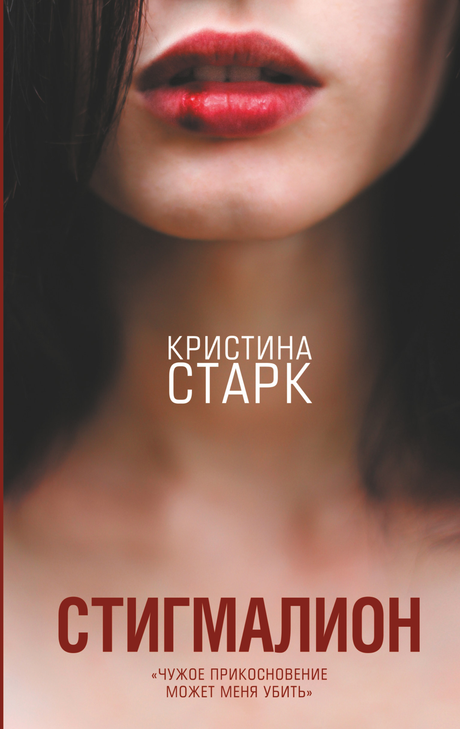 Книга "Стигмалион" Старк Кристина – купить книгу ISBN 978-5-17-107065-6 ...