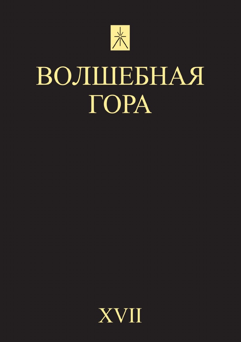 Волшебная гора