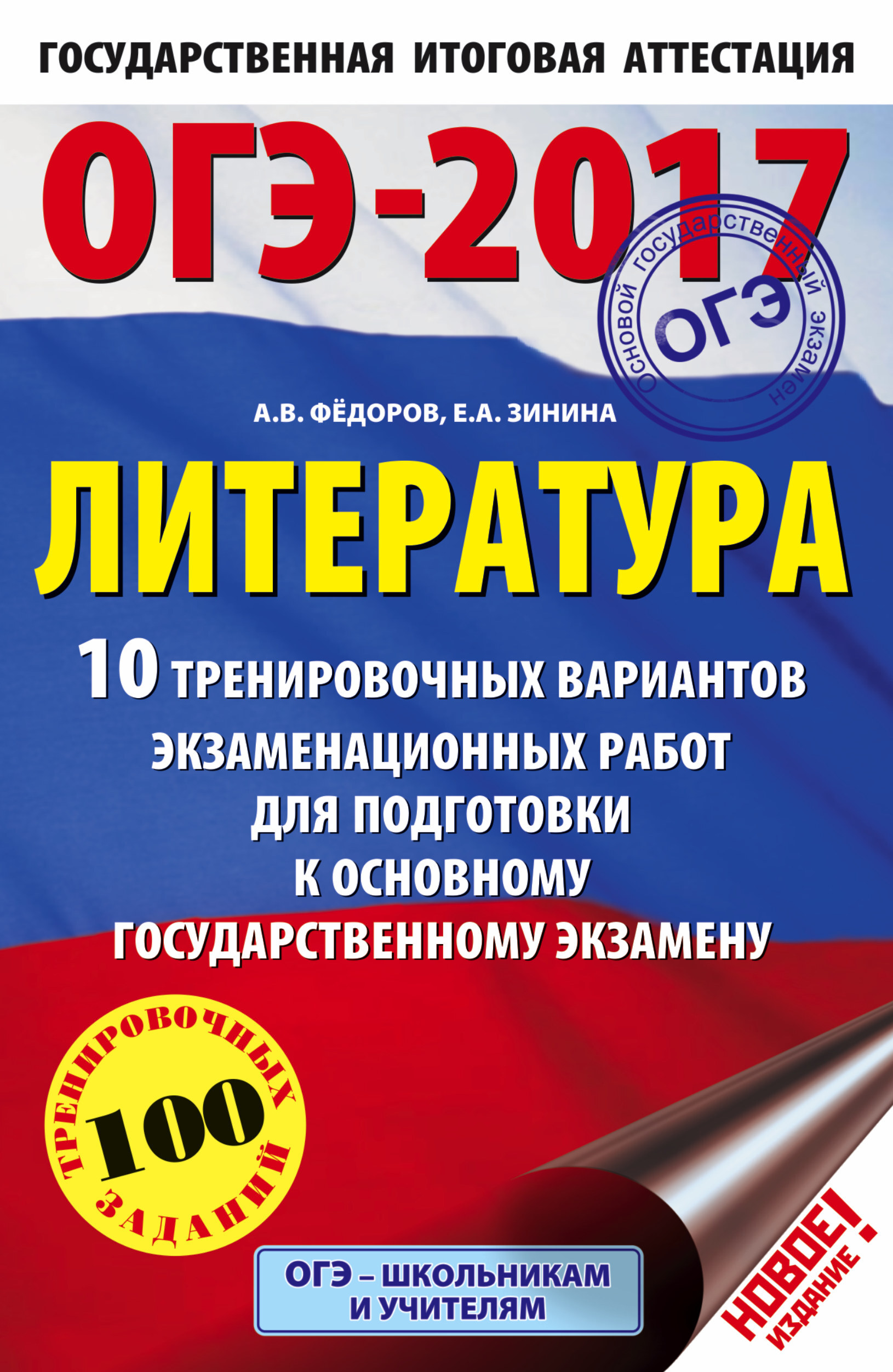 ОГЭ-2017. Литература (60х90/16) 10 тренировочных вариантов экзаменационных работ для подготовки к основному государственному экзамену | Федоров Алексей Владимирович, Зинина Елена Андреевна