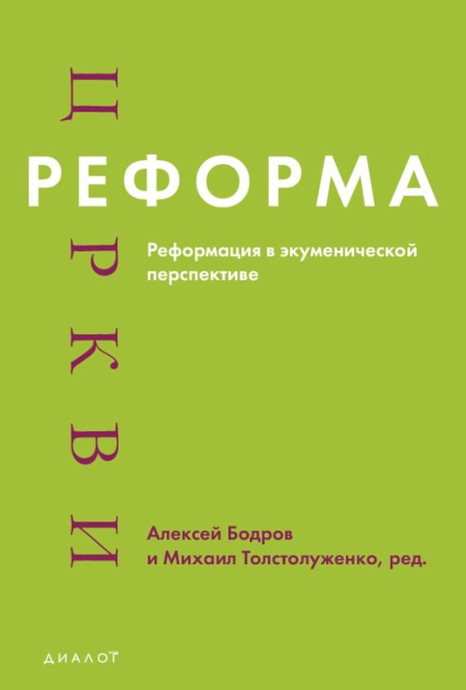 Реформа церкви: Реформация в экуменической перспективе