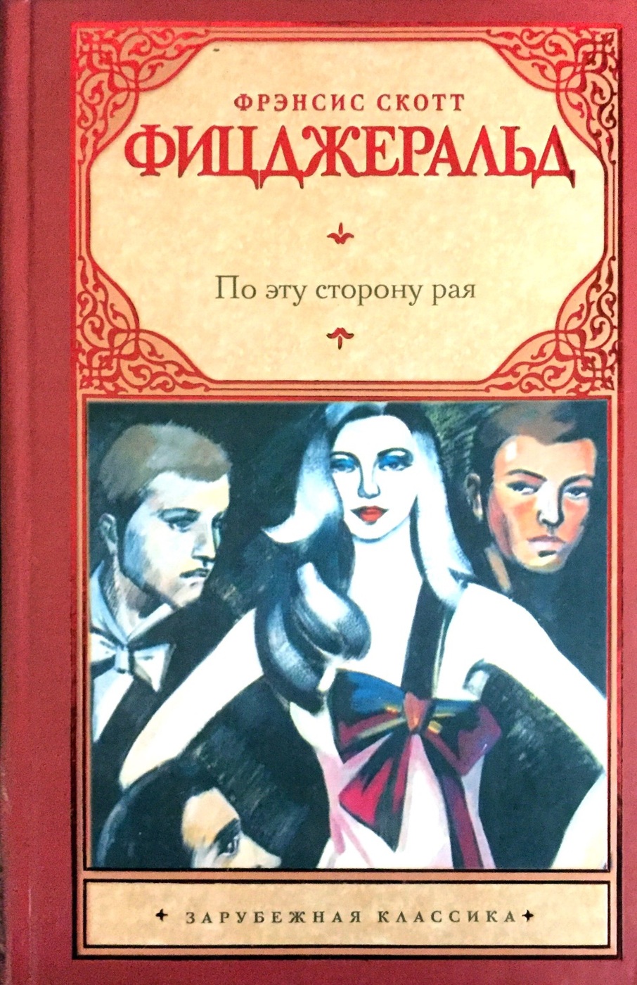 Фрэнсис скотт фицджеральд книги. По эту сторону рая Фрэнсис Скотт Фицджеральд. Фрэнсис Скотт Фицджеральд романы. 5.Фрэнсис Скотт Фицджеральд «по эту сторону рая». По эту сторону рая Фрэнсис Скотт Фицджеральд книга.