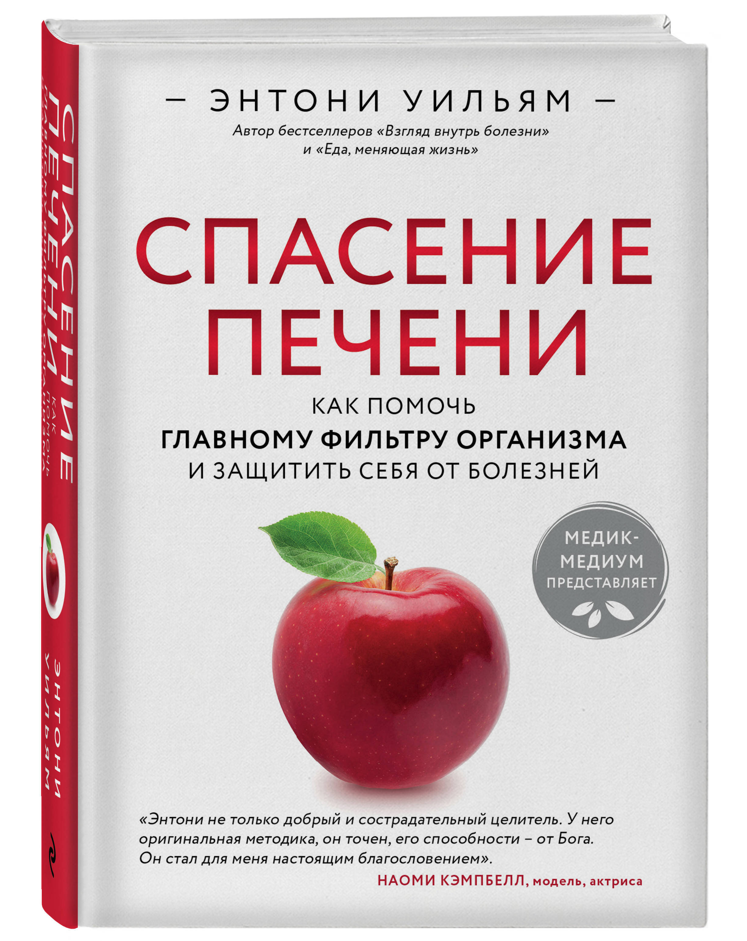 Энтони уильям книги. Энтони Уильям спасение печени. Книга спасение печени Энтони Уильям. Спасение печени. Книга про печень.