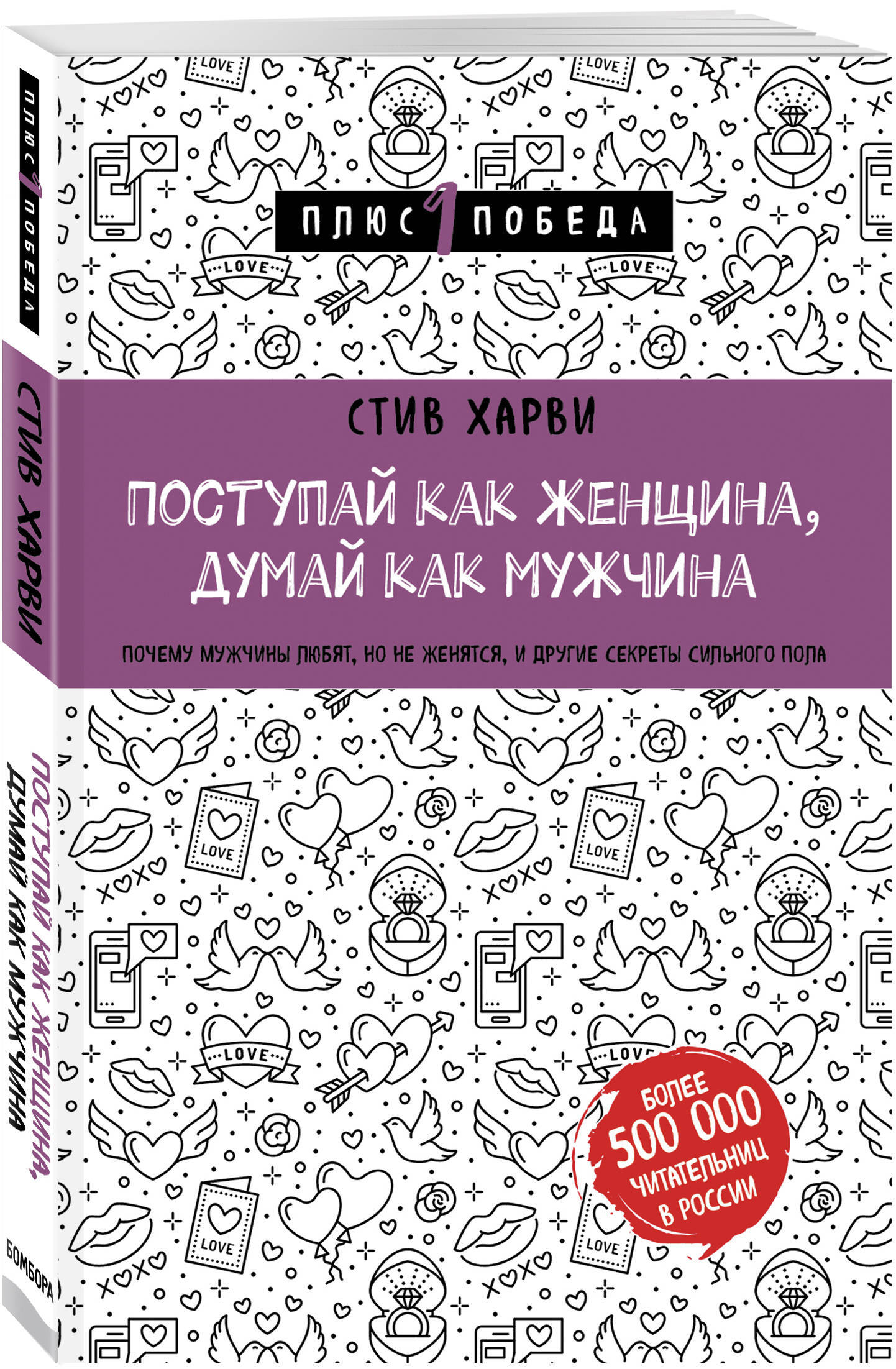 Думай как как можно получить. Мужчина женщина книга Стив Харви. Стив Харви Поступай как женщина думай. Стив Харви Поступай как женщина думай как мужчина. Поступай как женщина, думай как мужчина книга.