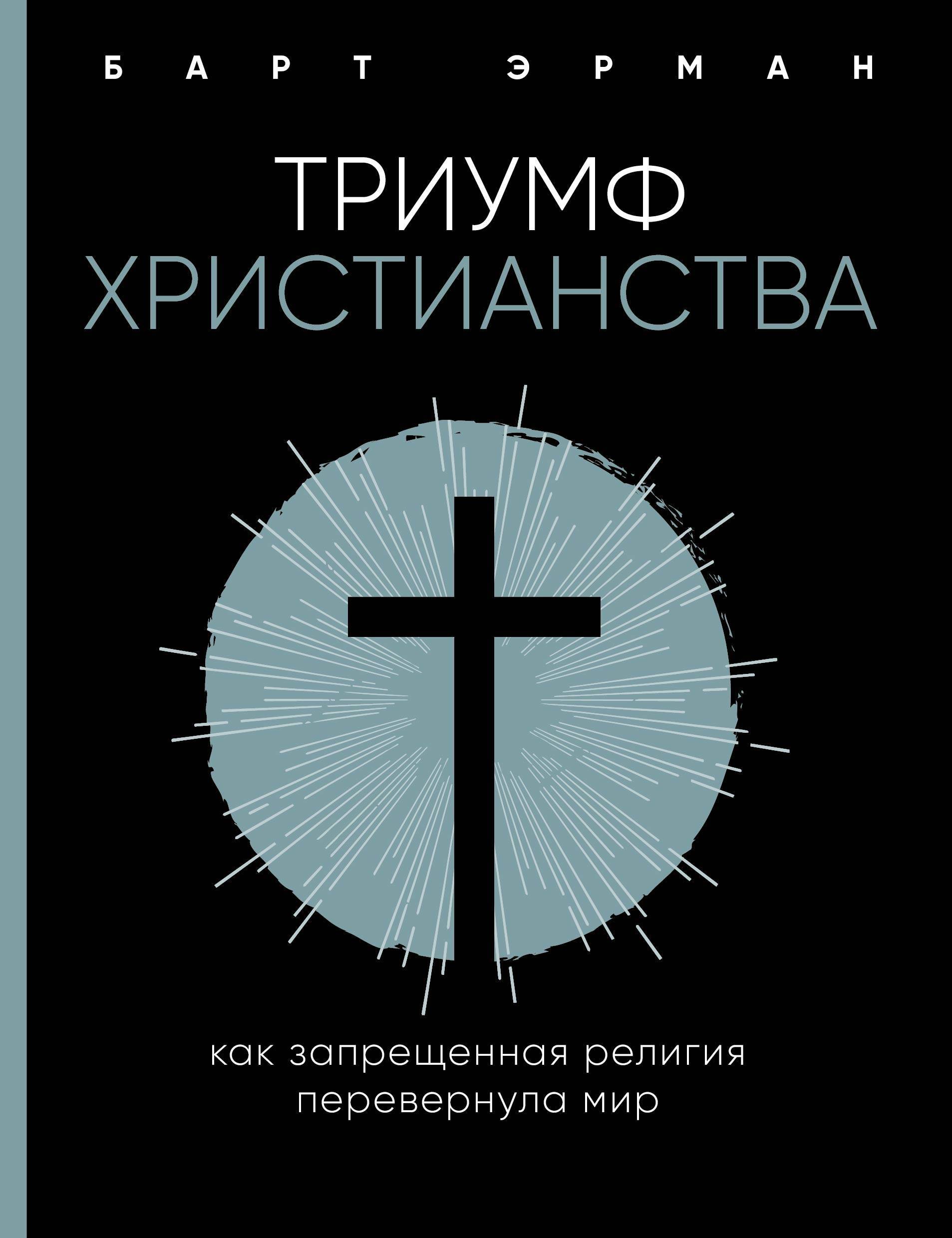 Запрещенные религии. Триумф христианства барт Эрман. Триумф христианства. Как запрещенная религия перевернула мир. Эрман б. Триумф христианства.. Барт Эрман книги.