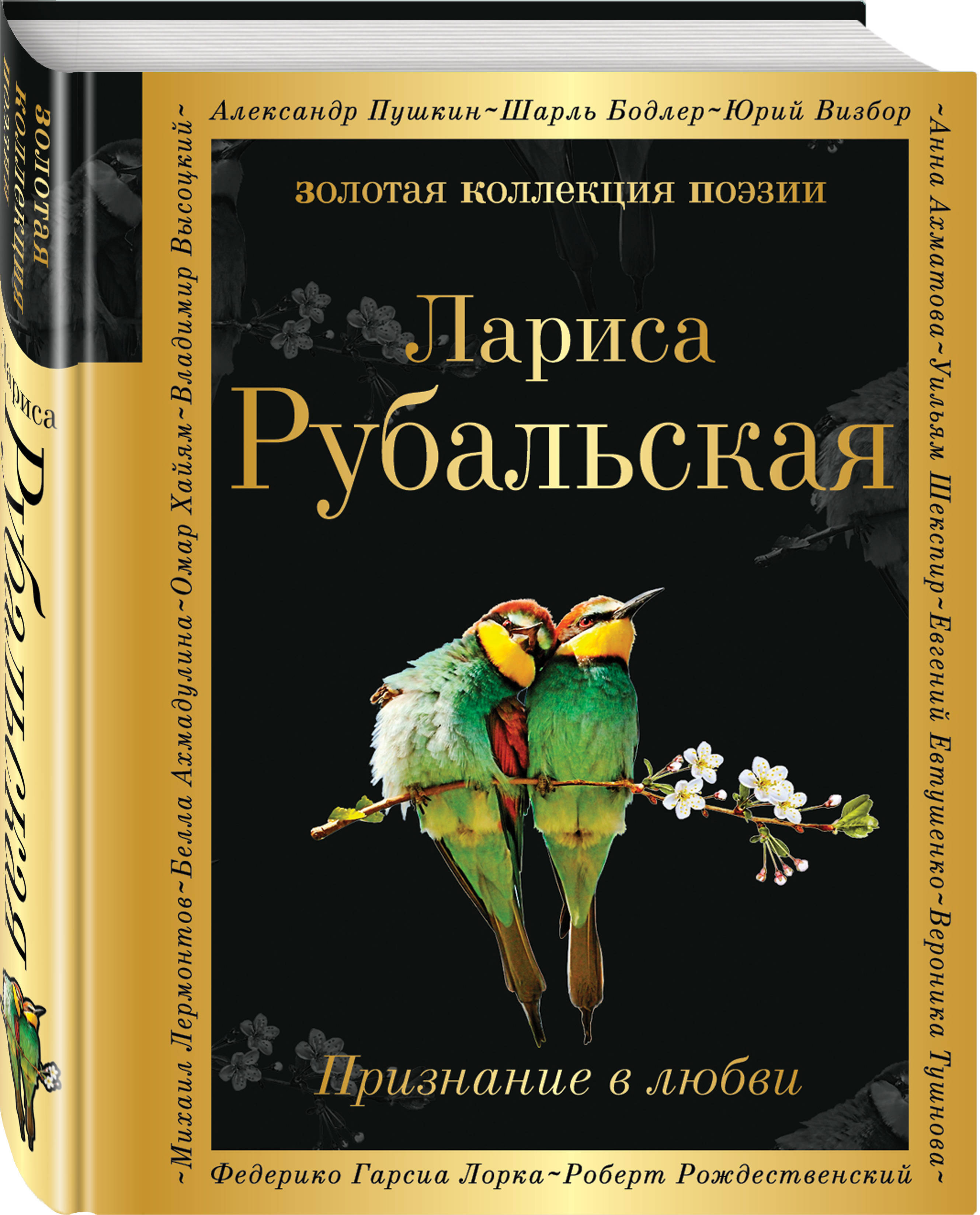 Признание в любви | Рубальская Лариса Алексеевна - купить с доставкой по  выгодным ценам в интернет-магазине OZON (247404622)