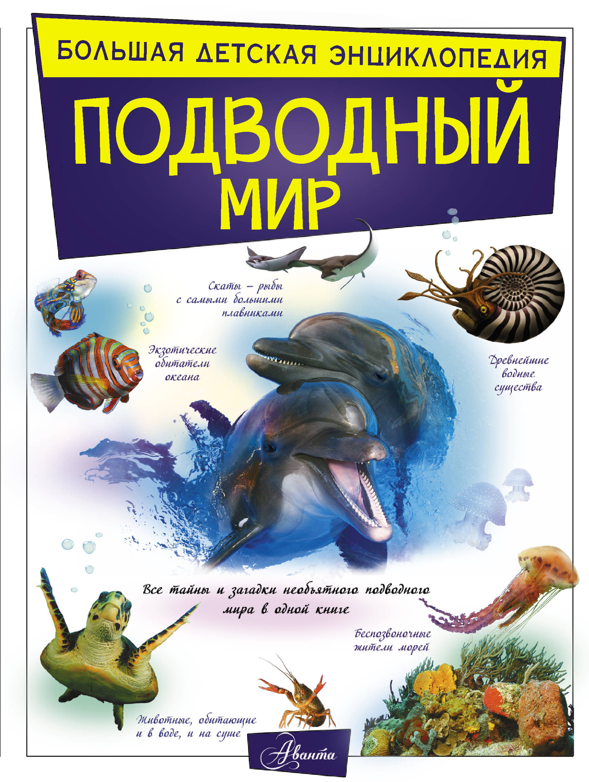 Лучшая энциклопедия в картинках для малышей подводный мир
