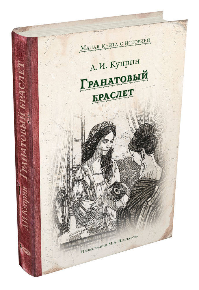 Книга "Гранатовый браслет" Куприн Александр Иванович – купить книгу ...