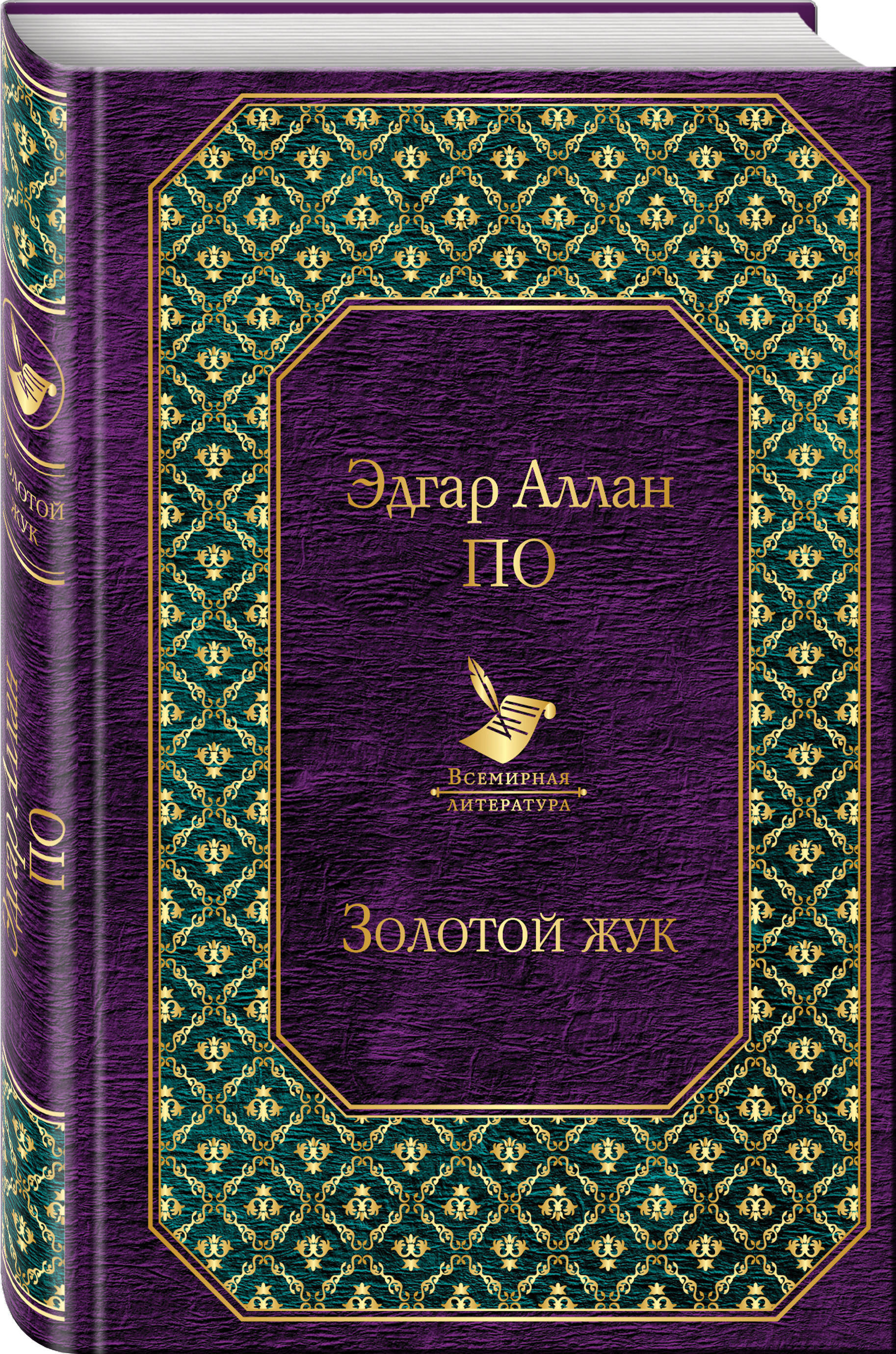 Книга "Золотой жук" По Эдгар Аллан – купить книгу ISBN 978-5-04-104445 ...