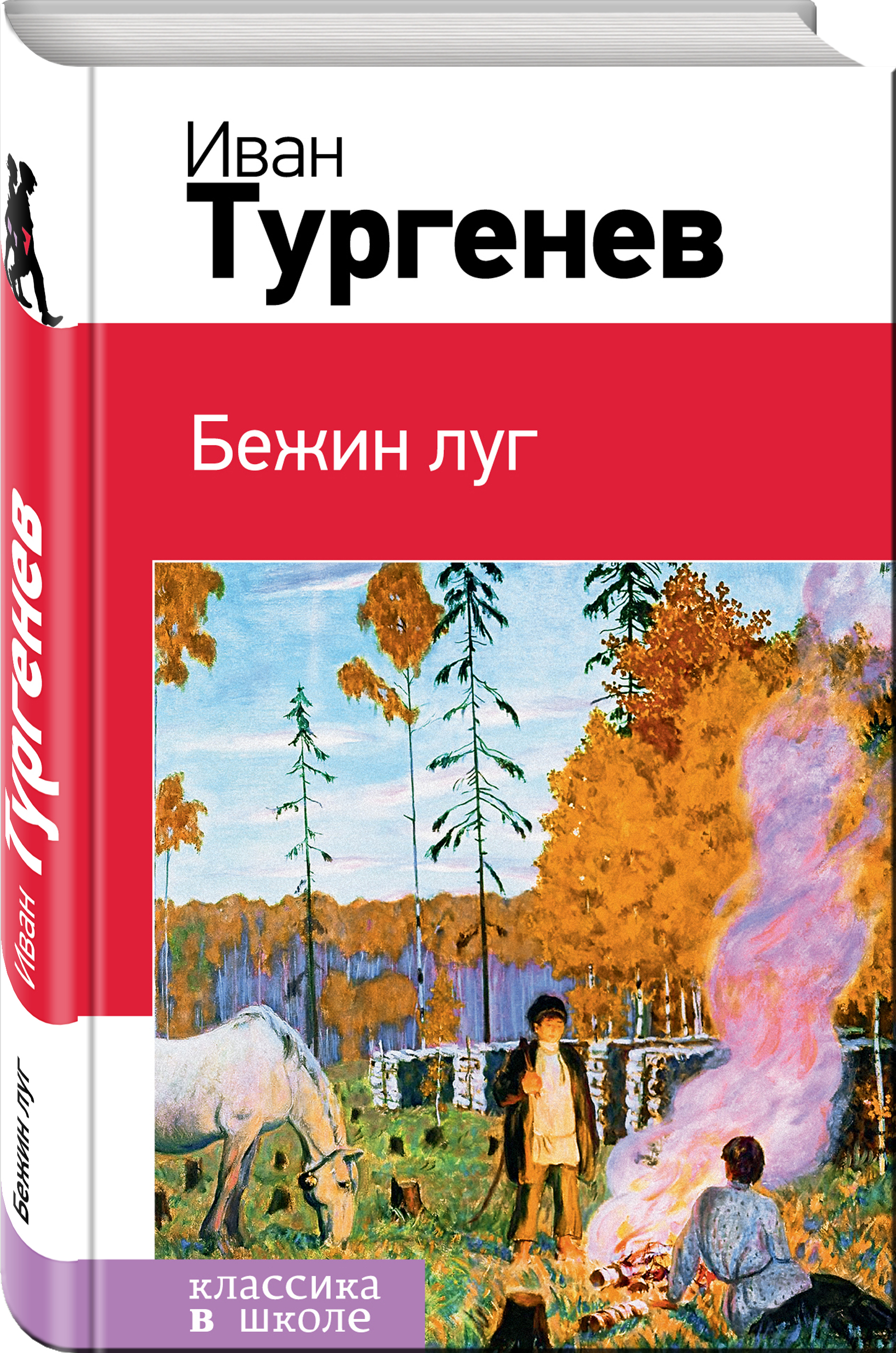 Проблема бежин луг тургенева. Книга Бежин луг Записки охотника. Книги Тургенева Бежин луг. Тургенев и. "Бежин луг". Обложка Бежин луг Тургенева.