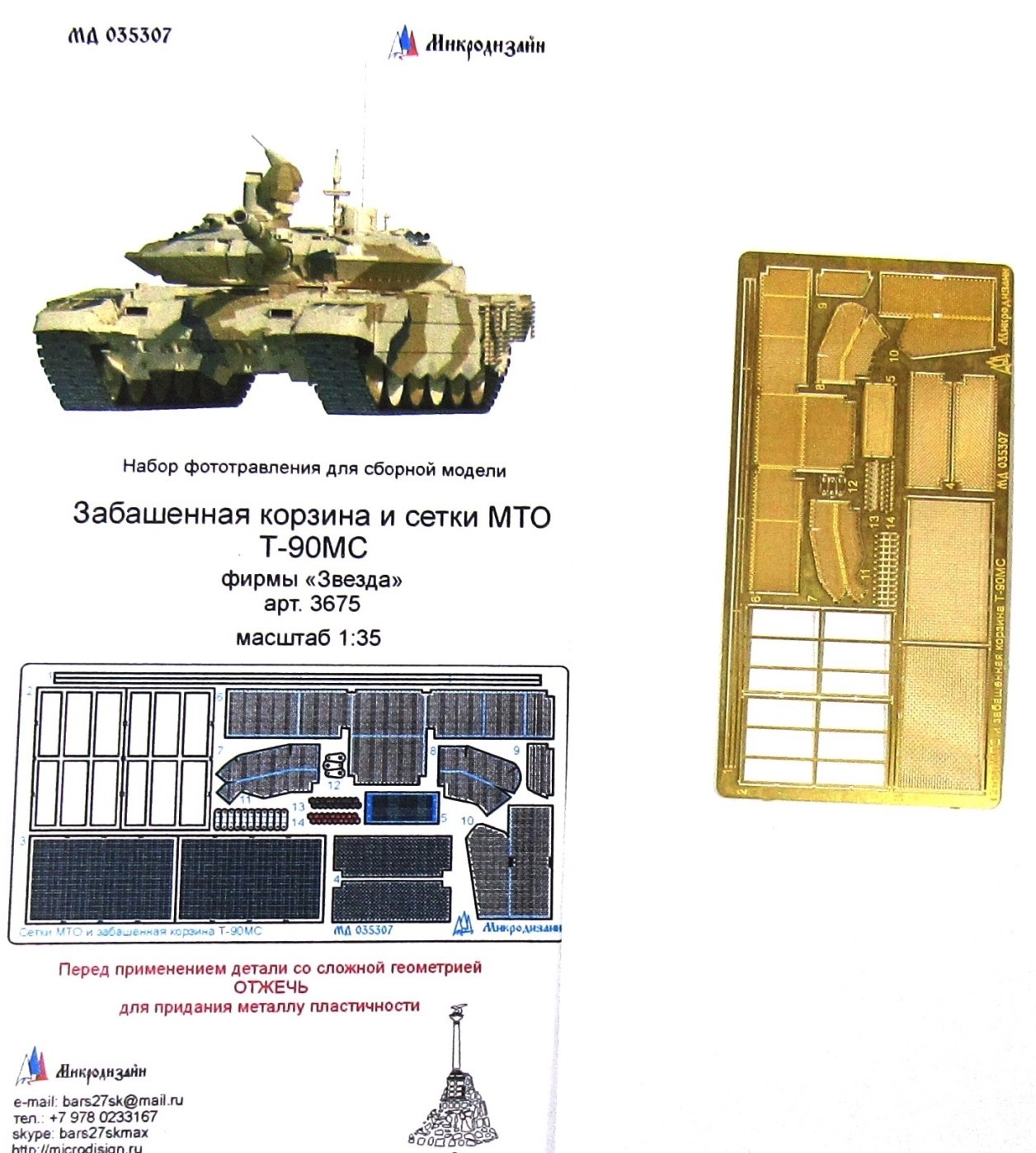 Микродизайн, Фототравление Т-90МС, Сетки МТО и забашенная корзина, 1/35  (Звезда) - купить с доставкой по выгодным ценам в интернет-магазине OZON  (166418477)