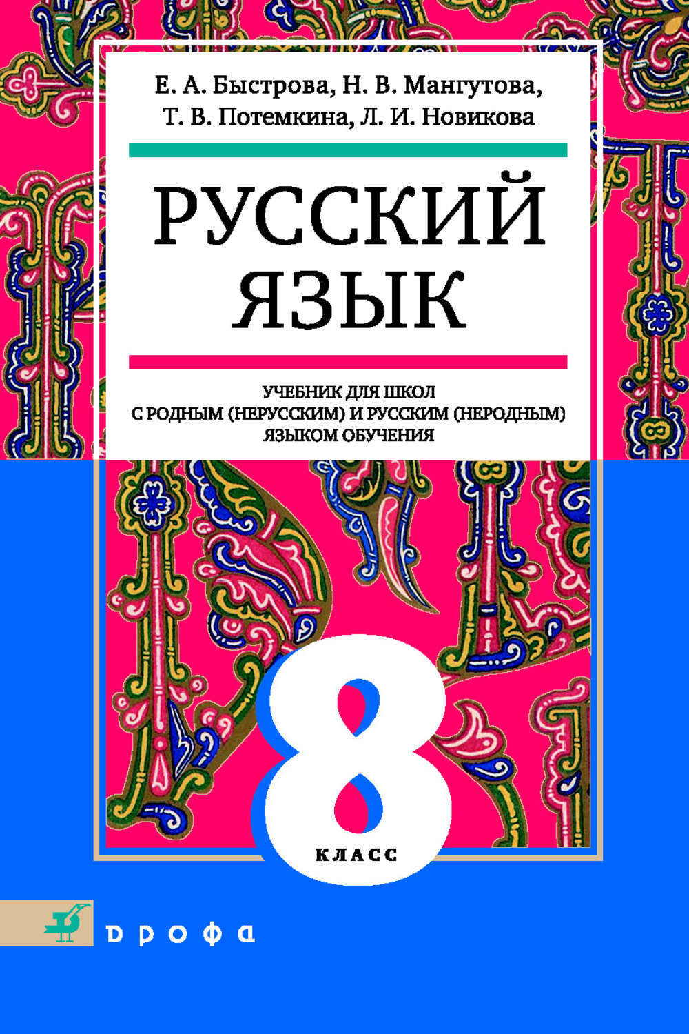 Русск язык 8. Учебник по русскому языку. Книги по русскому языку.