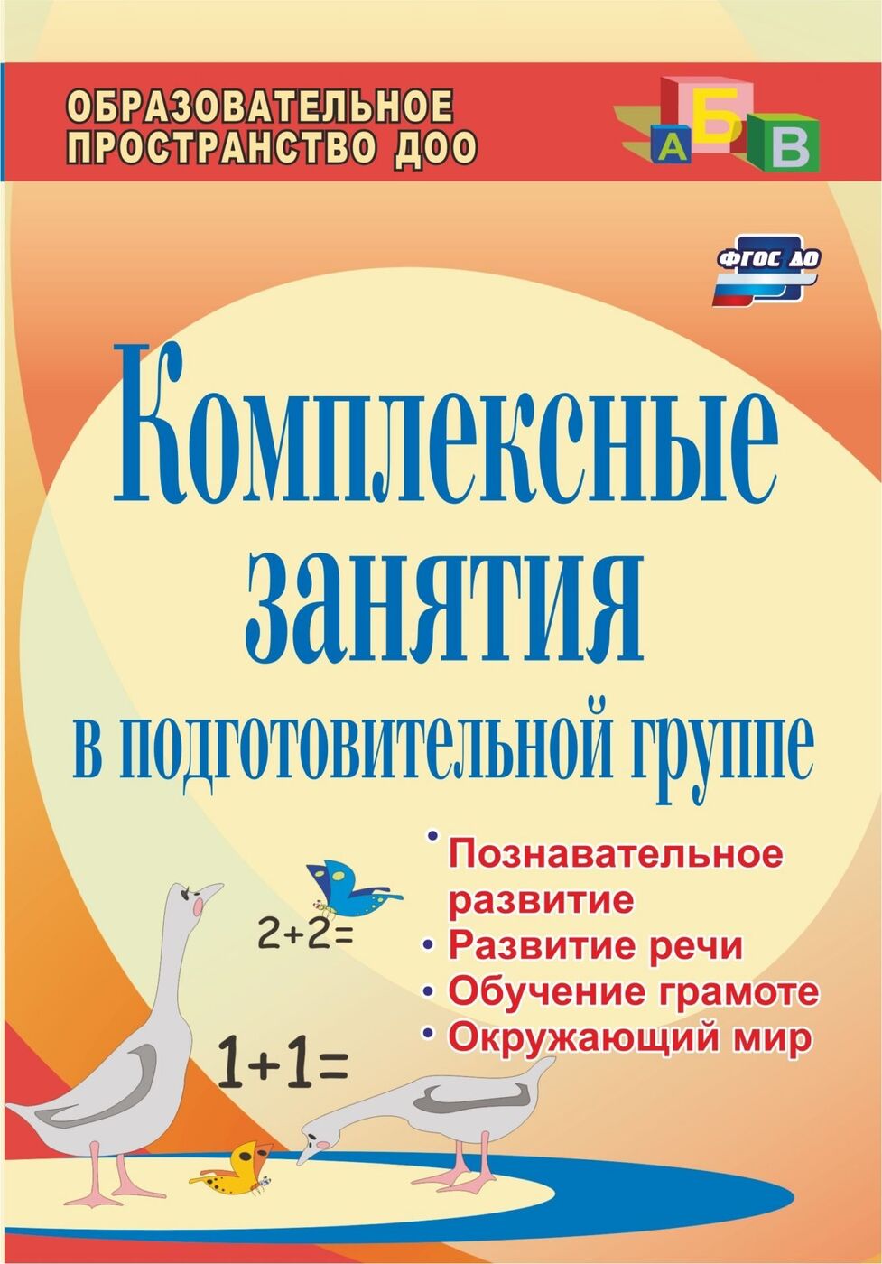 Комплексные занятия в подготовительной группе: познавательное развитие, развитие речи, обучение грамоте, окружающий мир