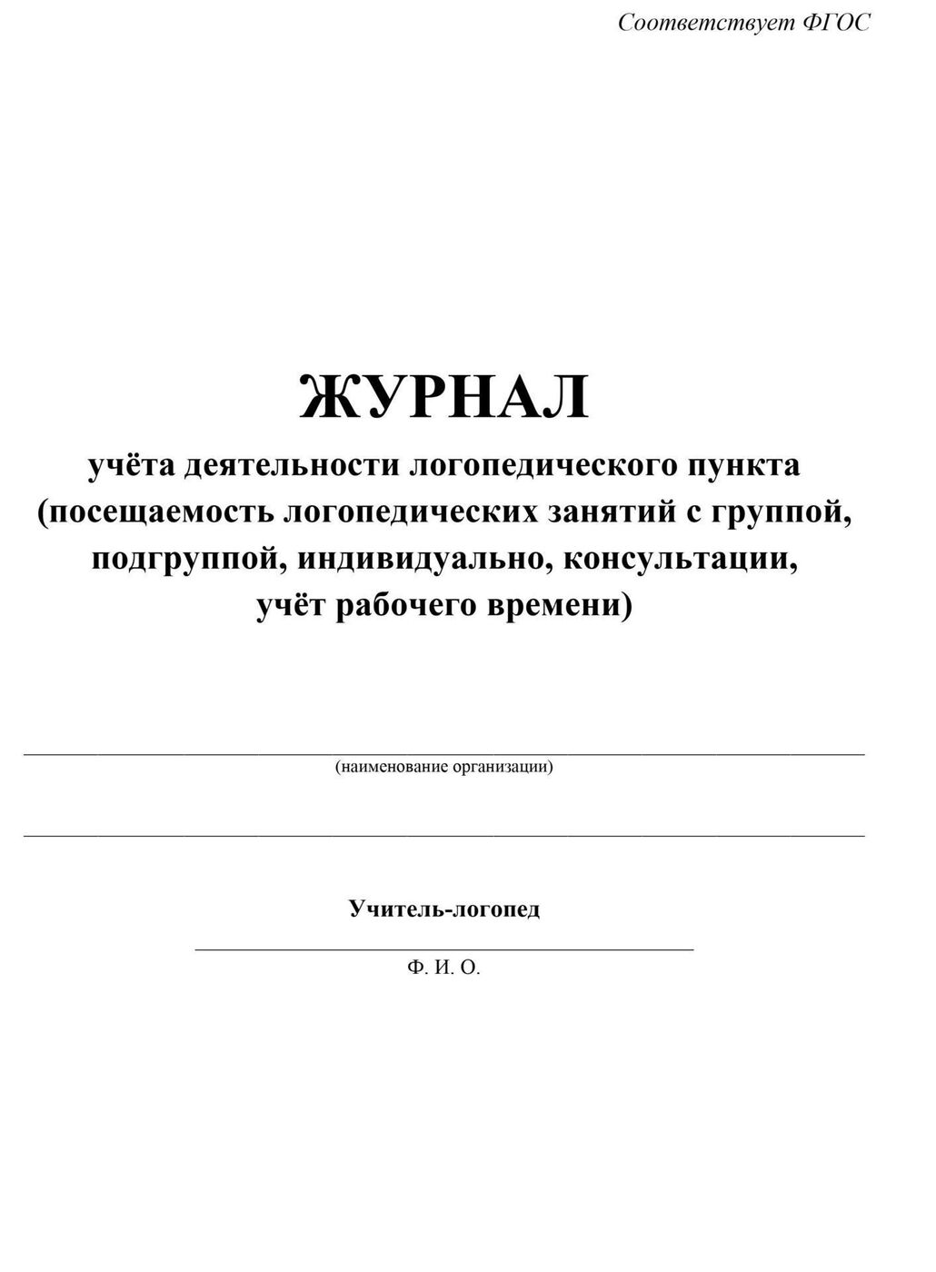 Журнал движения детей на логопункте в доу образец заполненный