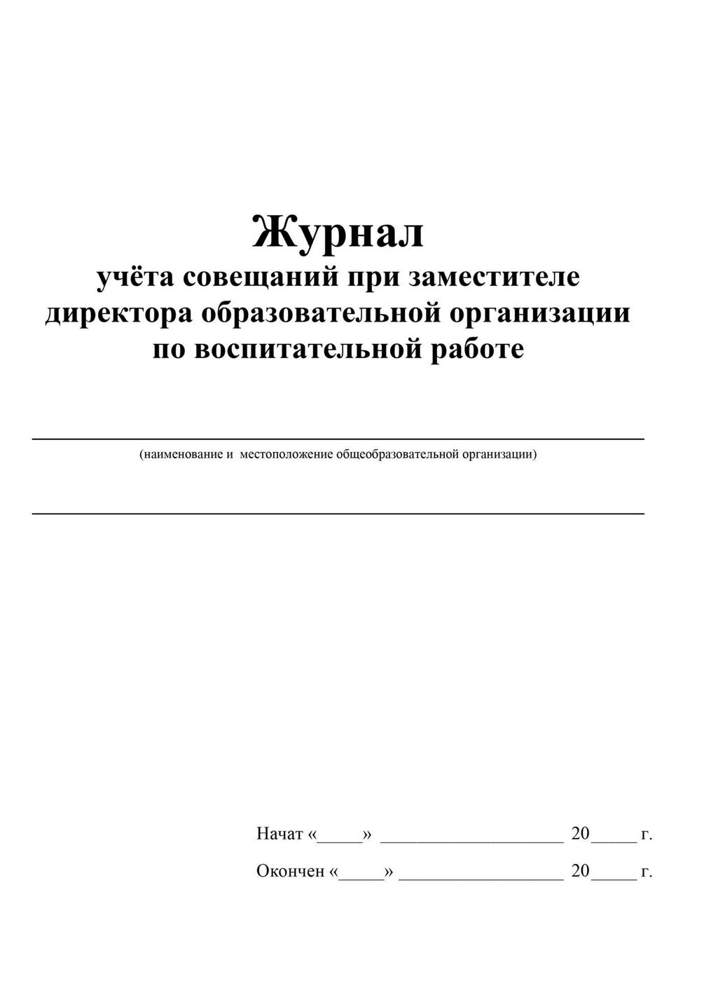 Журнал регистрации протоколов педагогического совета образец