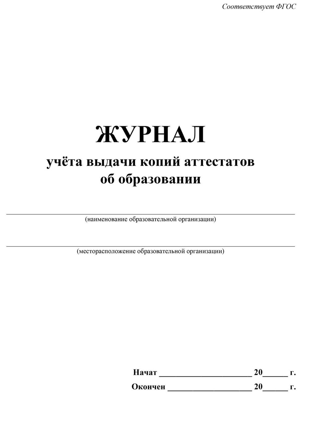 Журнал выдачи копий документов под роспись образец