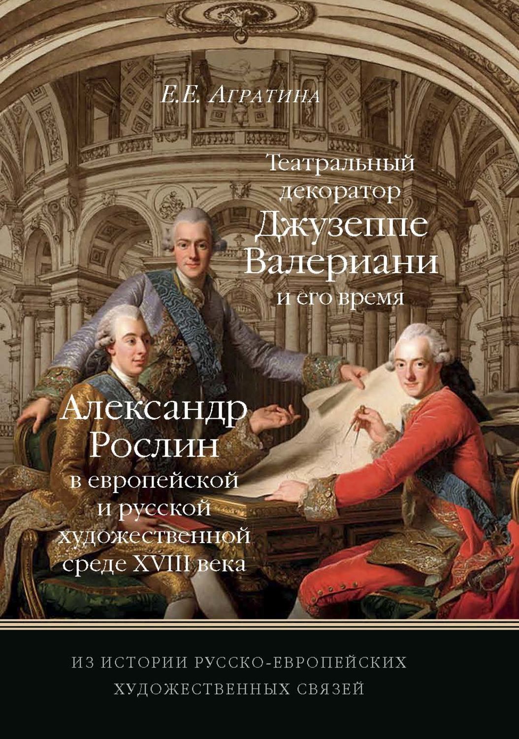 Художественные связи. Агратина е е театральный декоратор Джузеппе. Джузеппе Валериани. Из истории русско-европейских художественных связей. Агратина е. Коноплева м.с. театральный живописец Джузеппе Валериани.