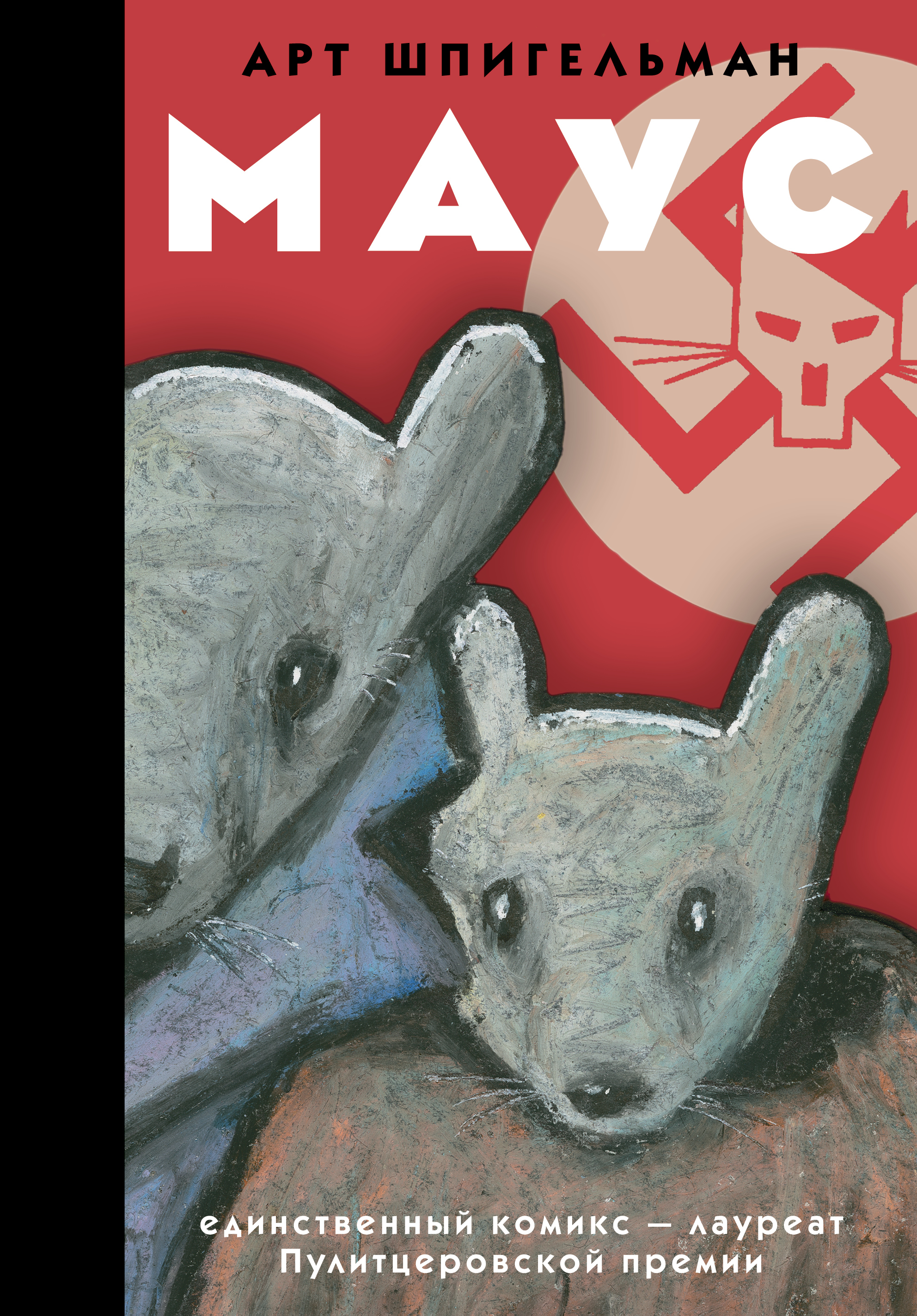 Mouse comics. Шпигельман арт. Маус. Комикс. Арта Шпигельмана «Маус». Комикс Маус арта Шпигельмана.