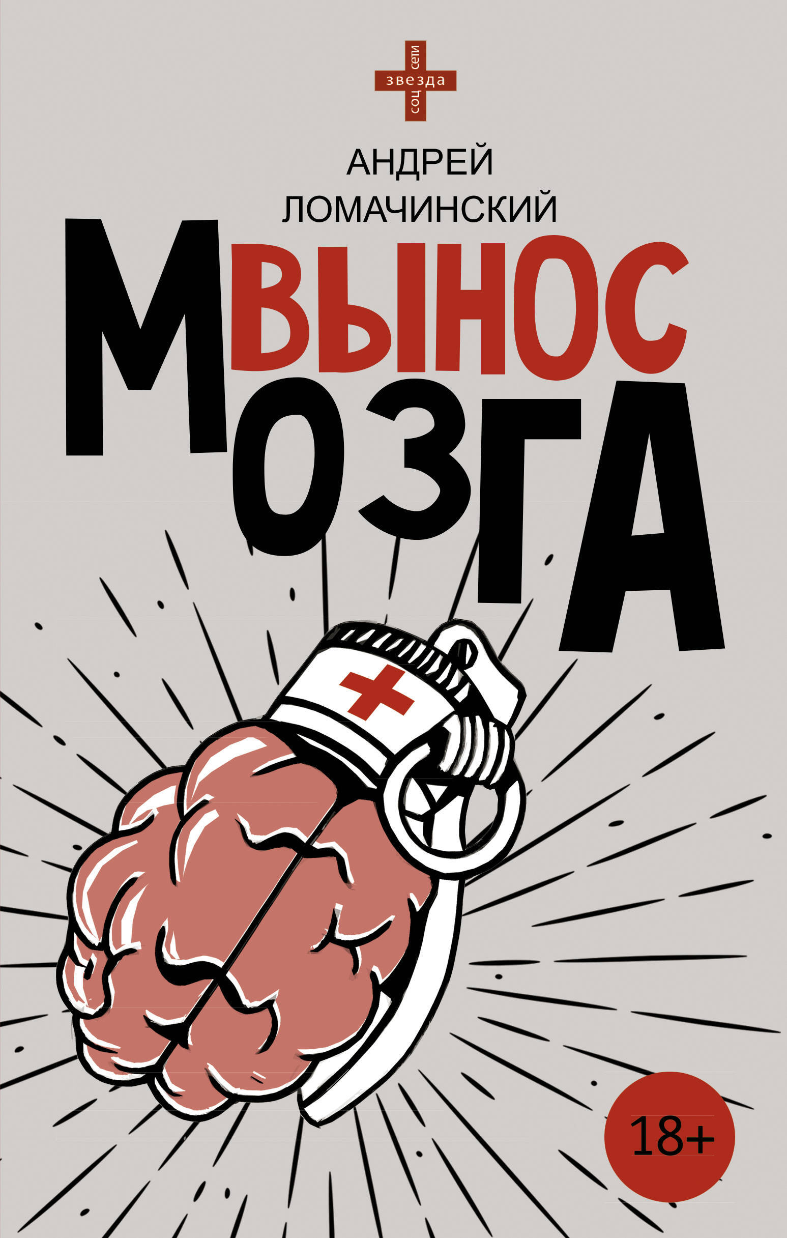 Вынос мозга. Андрей Ломачинский вынос мозга. Вынос мозга книга Ломачинский. Вынос мозга. Рассказы судмедэксперта Андрей Ломачинский книга. Ломачинский Андрей Анатольевич.