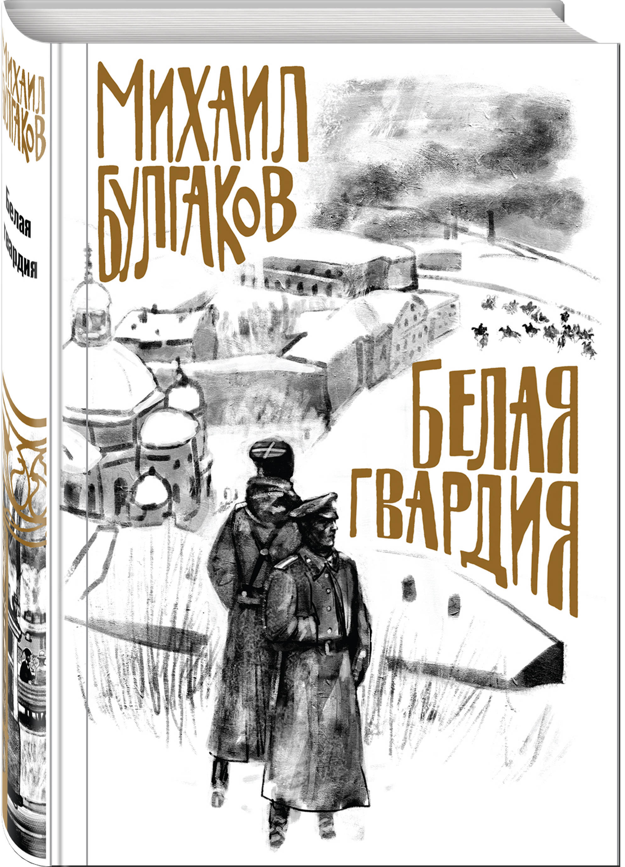 Белая гвардия | Булгаков Михаил Афанасьевич - купить с доставкой по  выгодным ценам в интернет-магазине OZON (253324672)