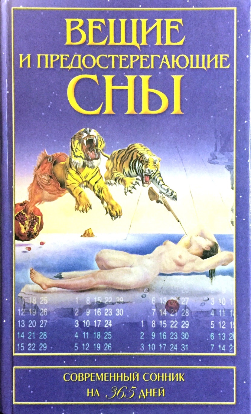 Довоенный Сонник