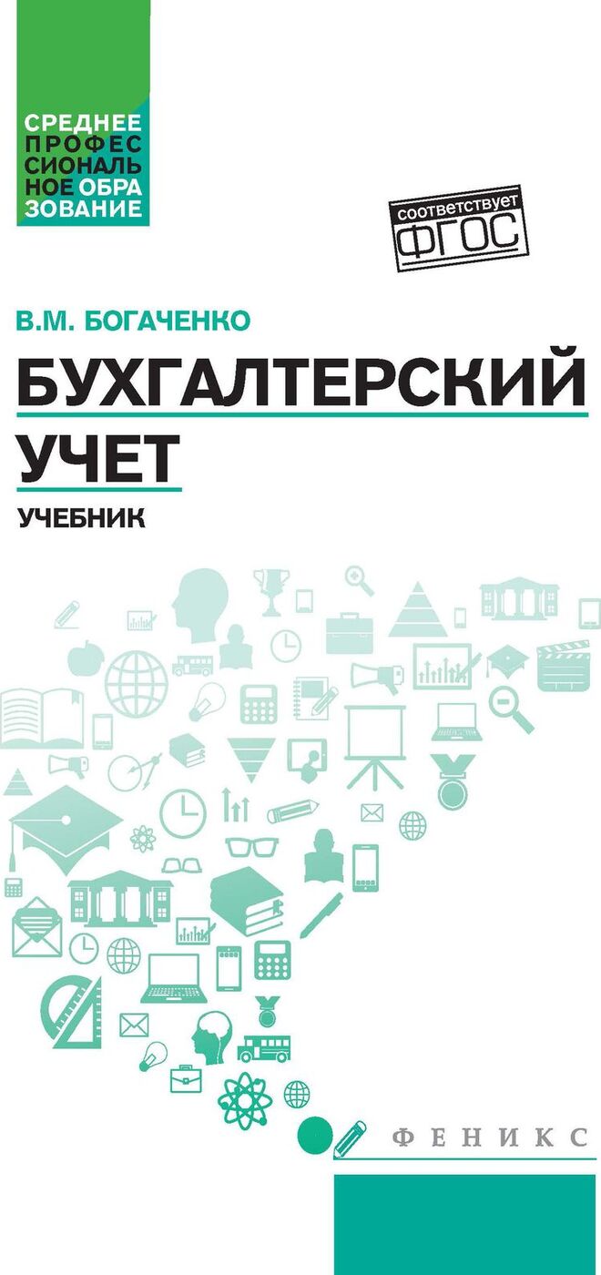 Пособие практикум. Богаченко, Кириллова «бухгалтерский учет. Практикум». Бухгалтерский учет (Богаченко в.м., 2015). Бухгалтерский учёт__Богаченко в.м., Кириллова н.а.. Богаченко Вера Михайловна бухгалтерский учет.