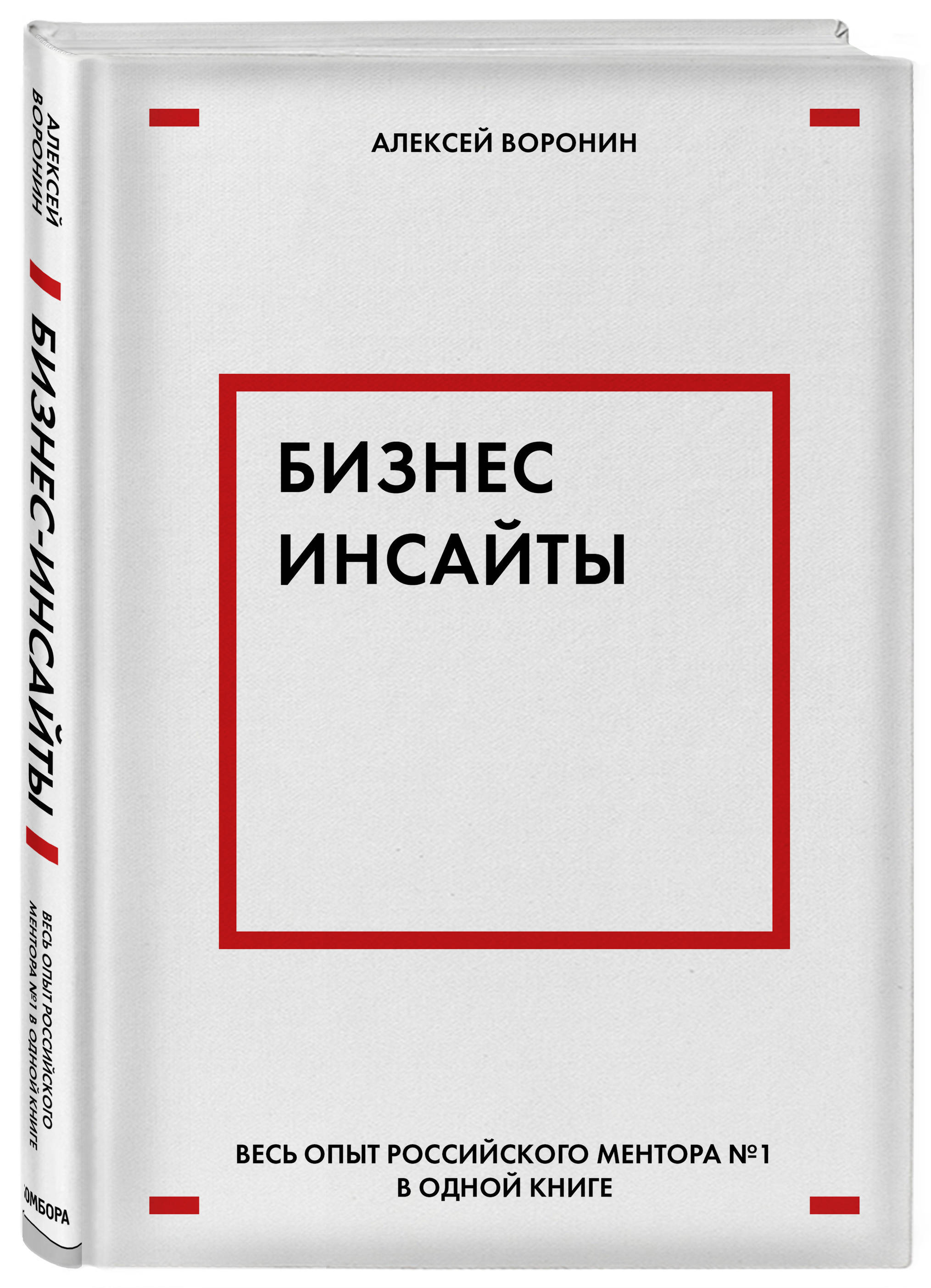 Бизнес-инсайты. Весь опыт российского ментора №1 в одной книге | Воронин  Алексей Валентинович - купить с доставкой по выгодным ценам в  интернет-магазине OZON (266907413)