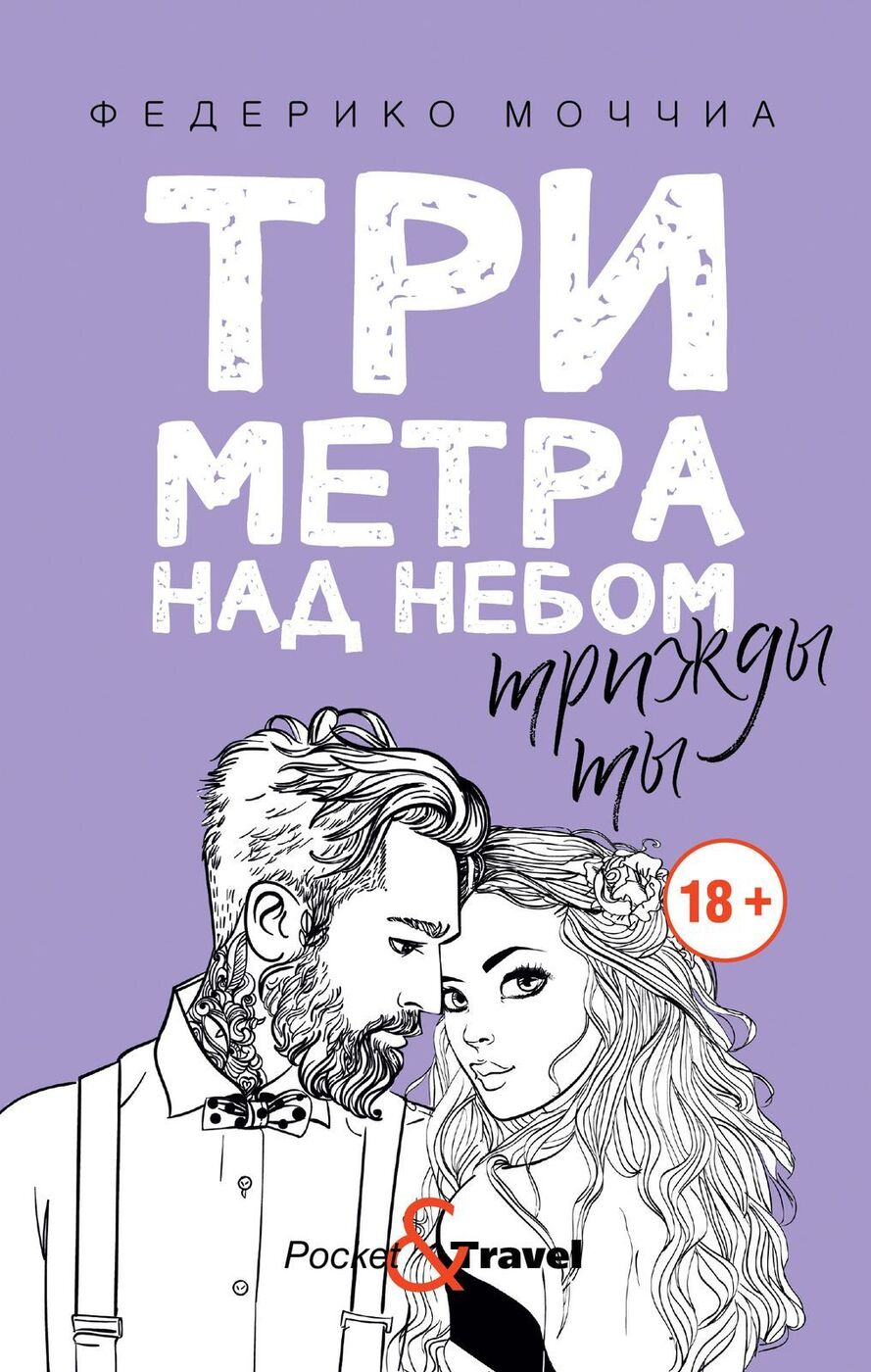 Три Метра над Небом. Трижды Ты | Моччиа Федерико – купить в  интернет-магазине OZON по низкой цене