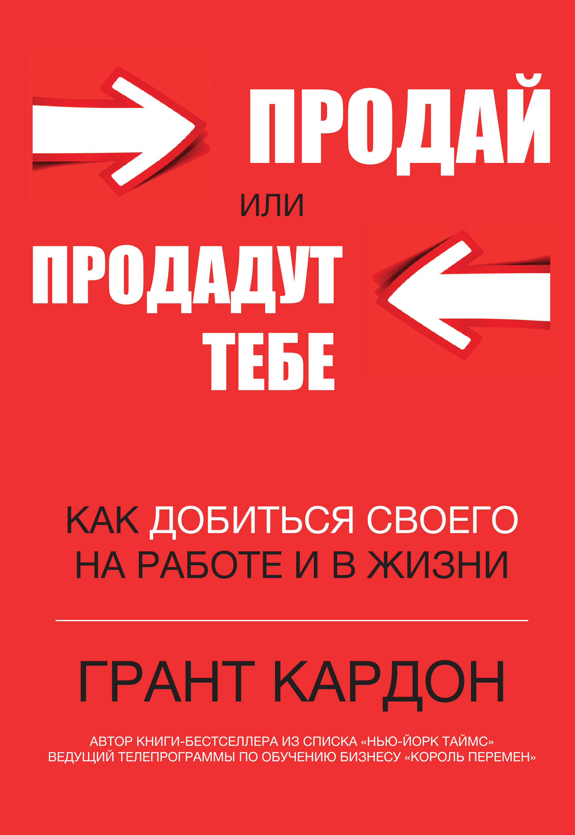 Продай или продадут тебе | Кардон Грант