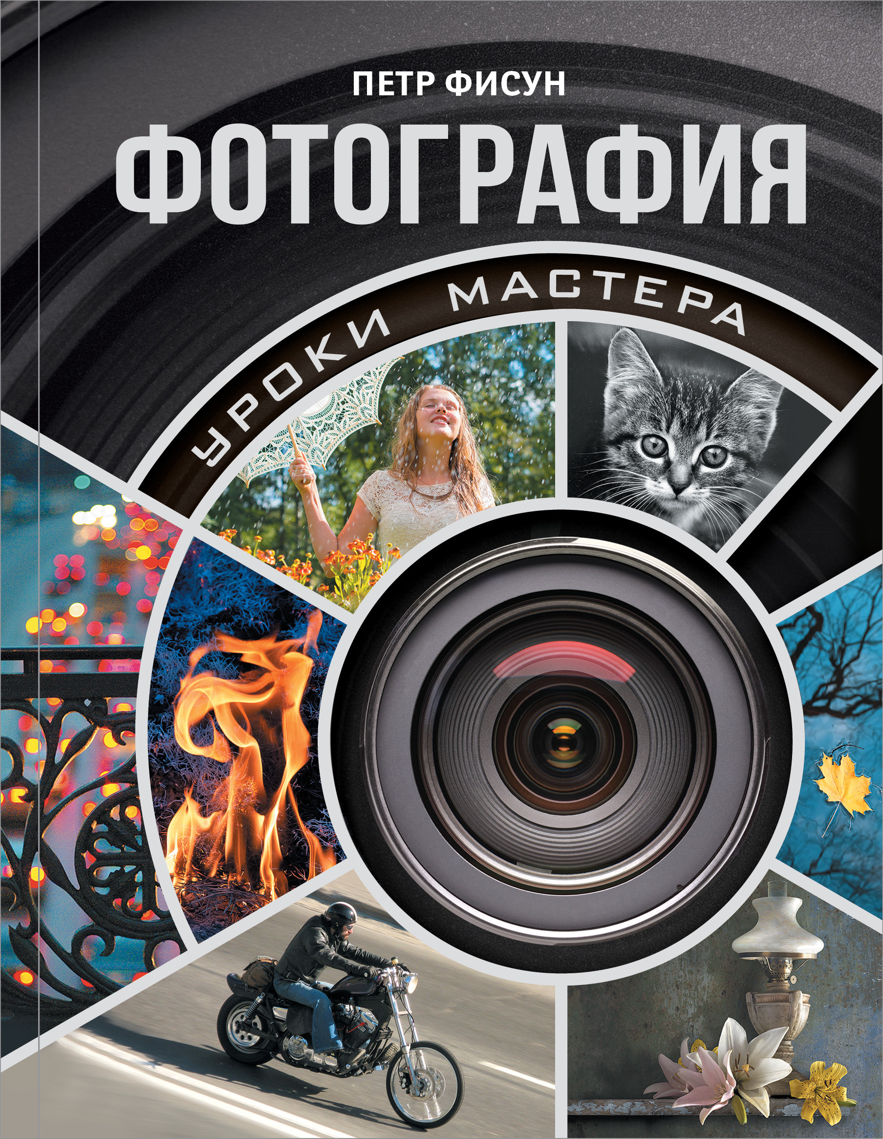 Петр Фисун Фотография Школа Мастерства