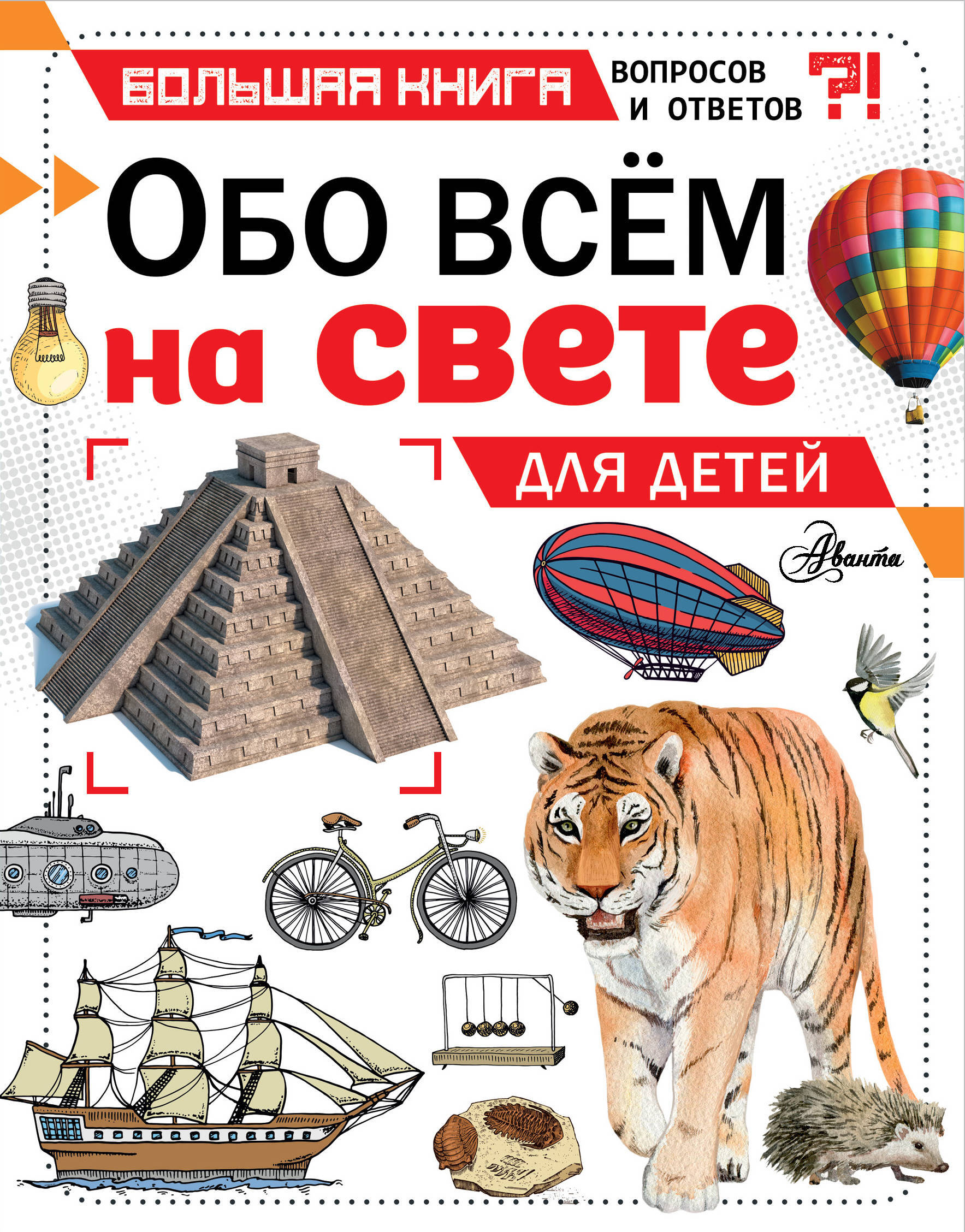 Книга все обо всем. Обо всем на свете для детей. Книга детям обо всем на свете. Всё обо всём энциклопедия для детей.